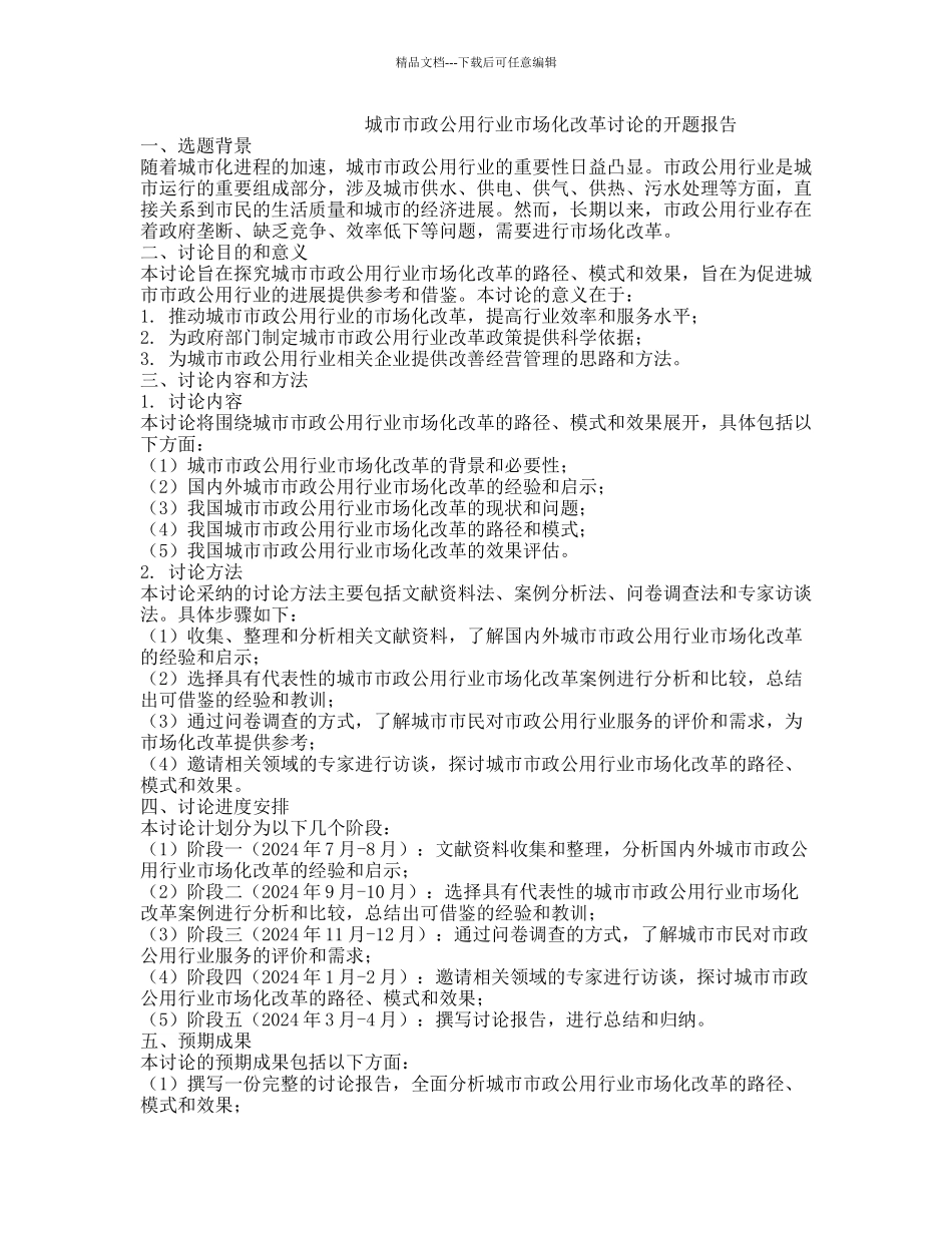 城市市政公用行业市场化改革研究的开题报告_第1页