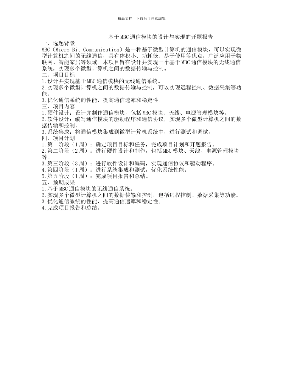 基于MBC通信模块的设计与实现的开题报告_第1页
