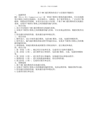 基于MBC通信模块的设计与实现的开题报告