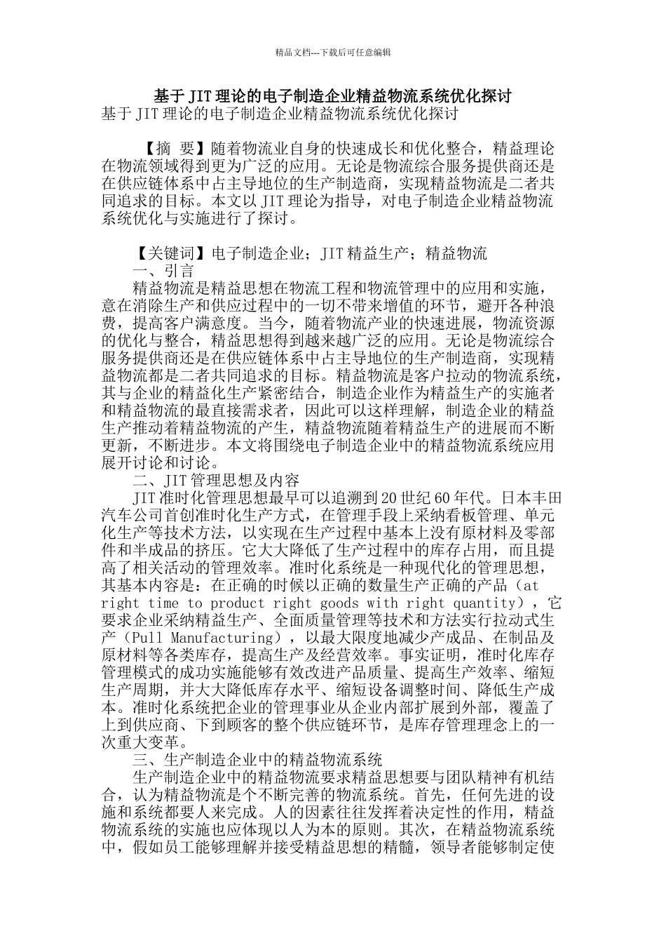 基于jit理论的电子制造企业精益物流系统优化探讨_第1页