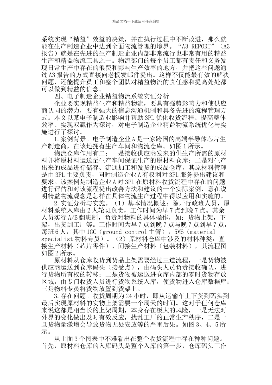 基于jit理论的电子制造企业精益物流系统优化探讨_第2页