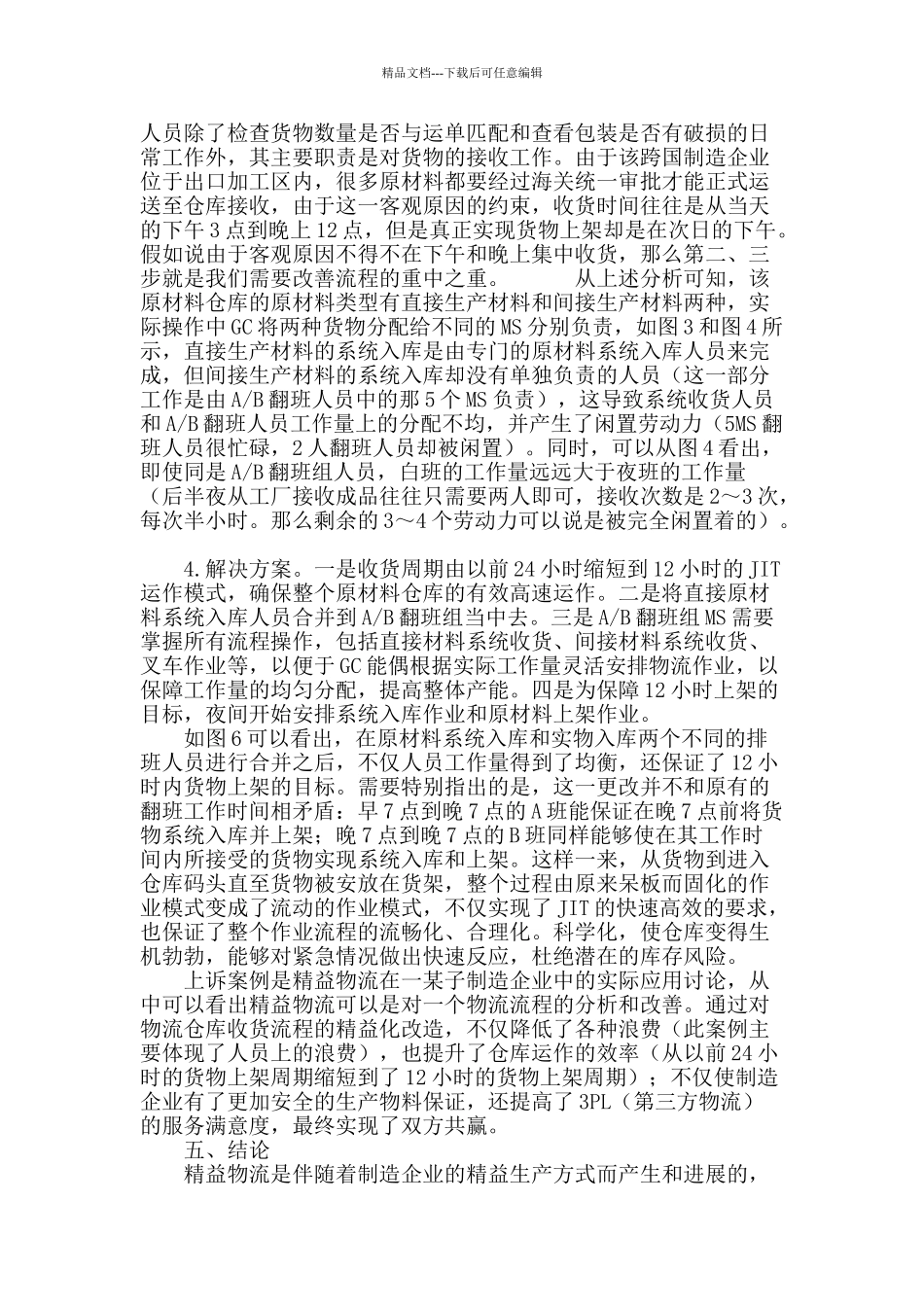 基于jit理论的电子制造企业精益物流系统优化探讨_第3页