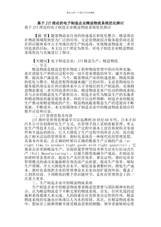 基于jit理论的电子制造企业精益物流系统优化探讨