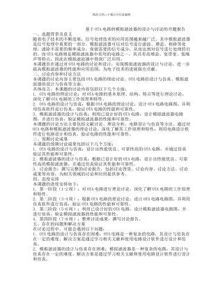 基于OTA电路的模拟滤波器的设计与研究的开题报告