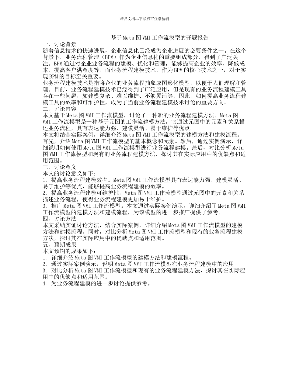 基于Meta图VMI工作流模型的开题报告_第1页