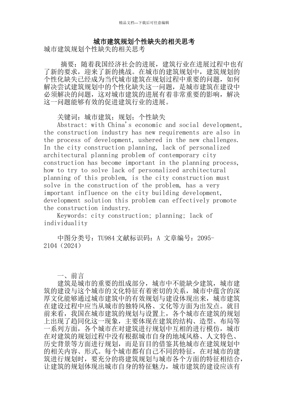 城市建筑规划个性缺失的相关思考_第1页