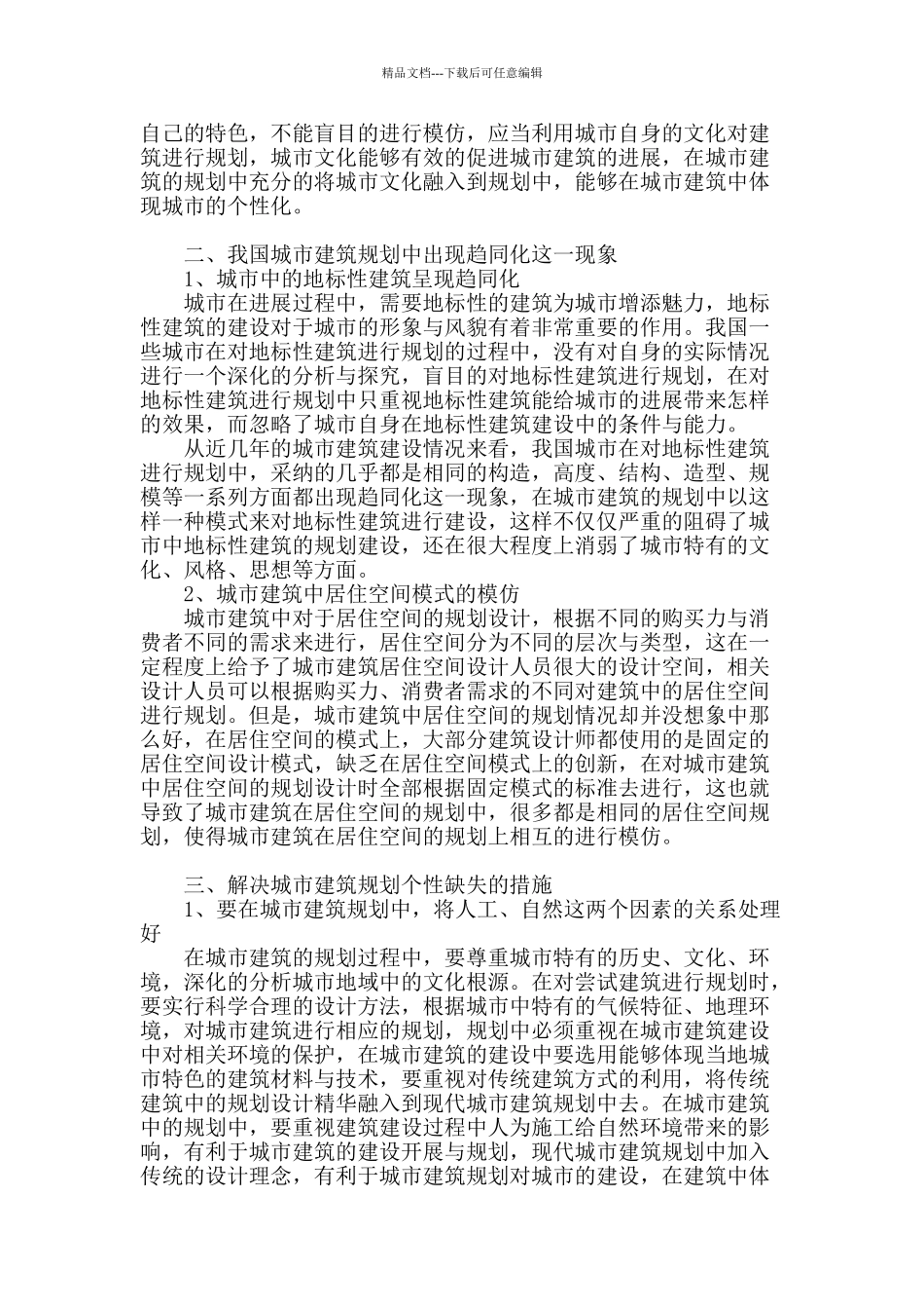 城市建筑规划个性缺失的相关思考_第2页