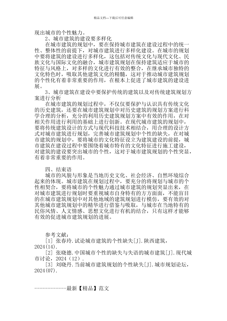 城市建筑规划个性缺失的相关思考_第3页