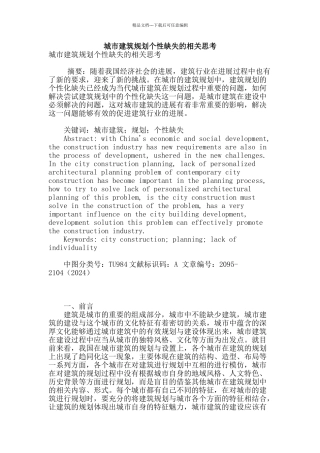城市建筑规划个性缺失的相关思考