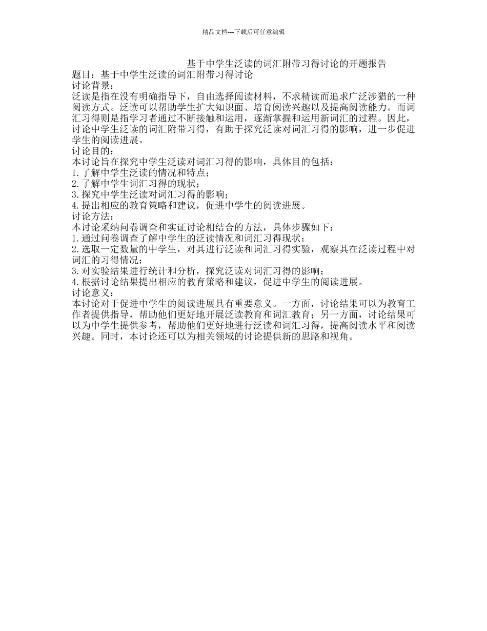 基于中学生泛读的词汇附带习得研究的开题报告_第1页