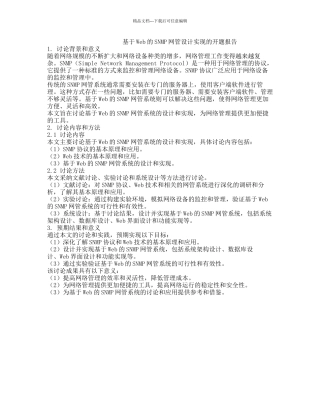 基于Web的SNMP网管设计实现的开题报告