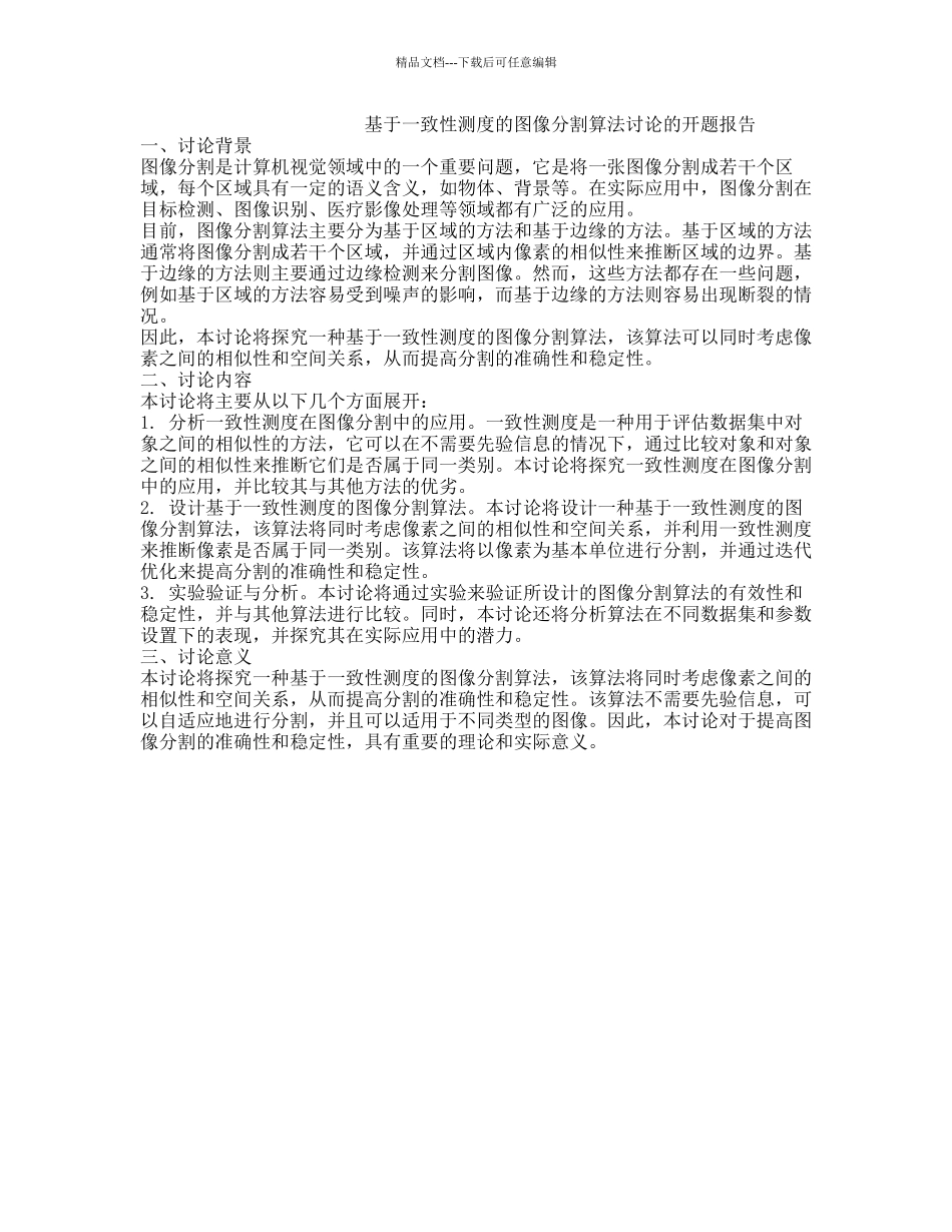 基于一致性测度的图像分割算法研究的开题报告_第1页
