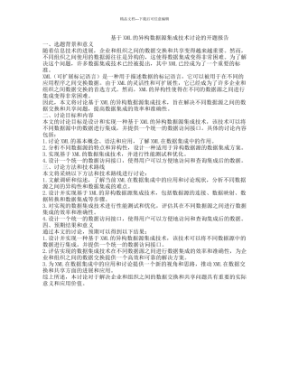 基于XML的异构数据源集成技术研究的开题报告