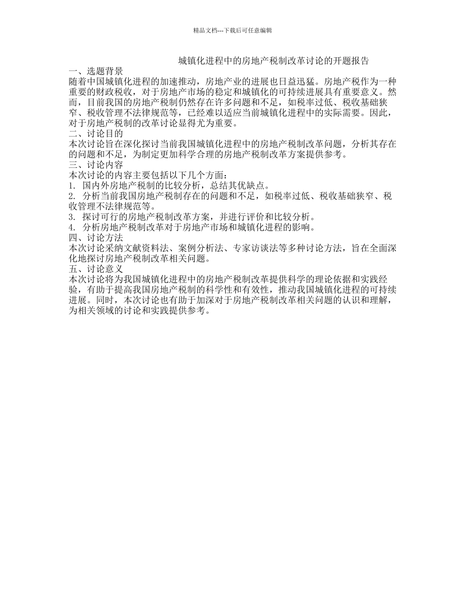 城镇化进程中的房地产税制改革研究的开题报告_第1页