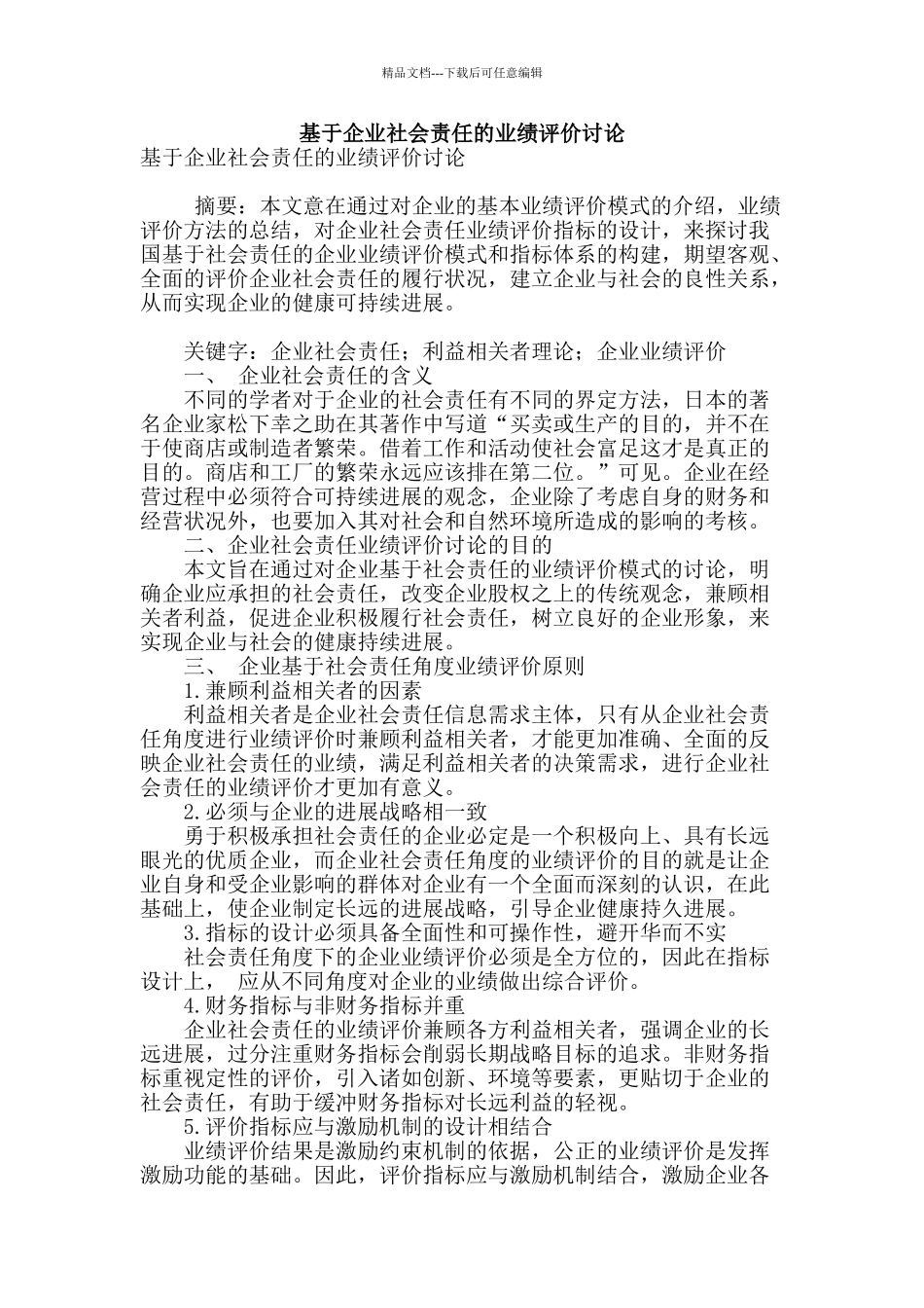 基于企业社会责任的业绩评价研究_第1页
