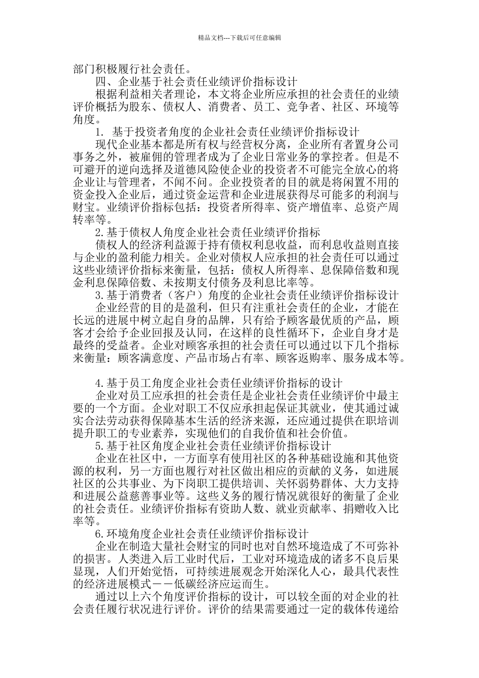 基于企业社会责任的业绩评价研究_第2页