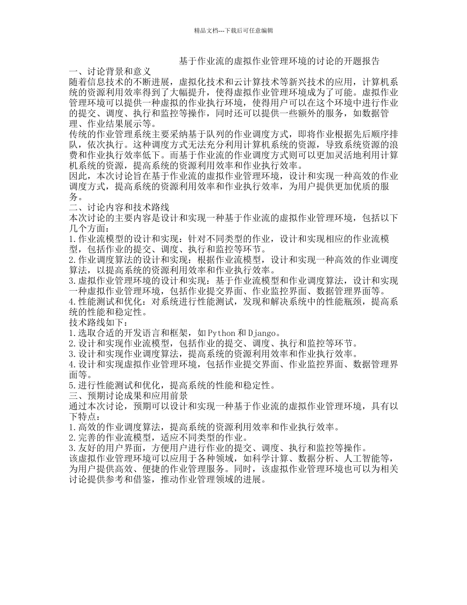 基于作业流的虚拟作业管理环境的研究的开题报告_第1页