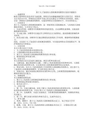 基于人工免疫的入侵检测系统模型研究的开题报告