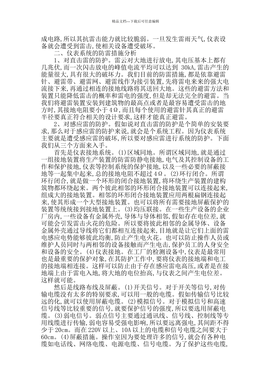 基于仪表控制系统的防雷问题探索研究_第2页