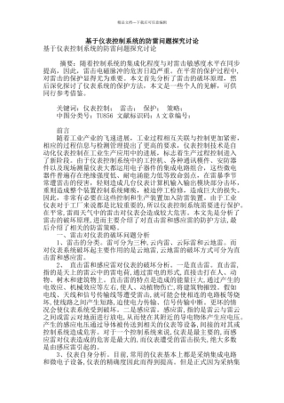 基于仪表控制系统的防雷问题探索研究