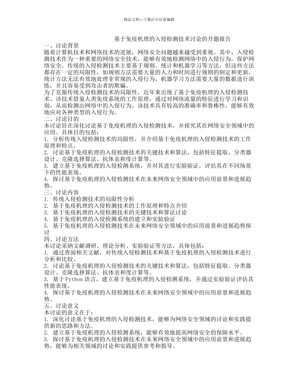 基于免疫机理的入侵检测技术研究的开题报告_第1页