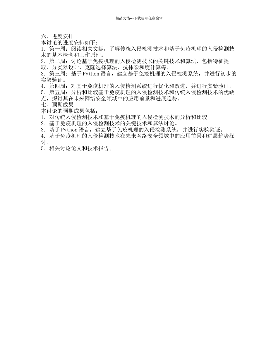 基于免疫机理的入侵检测技术研究的开题报告_第2页