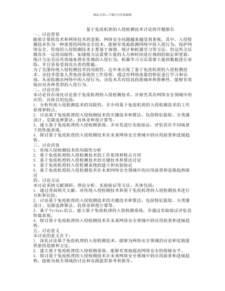 基于免疫机理的入侵检测技术研究的开题报告