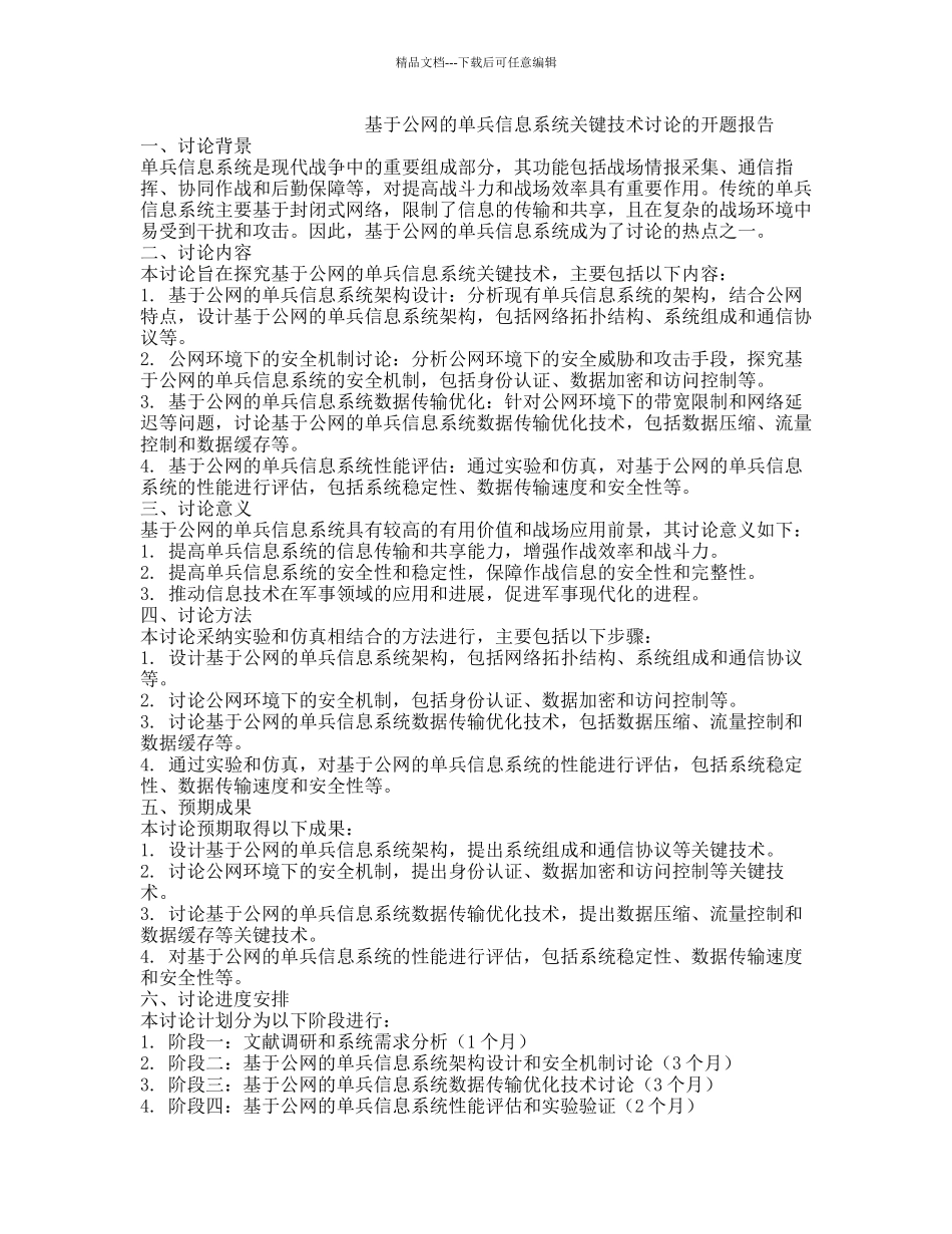 基于公网的单兵信息系统关键技术研究的开题报告_第1页
