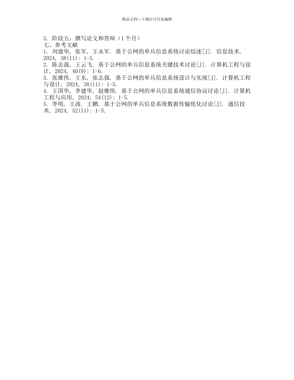 基于公网的单兵信息系统关键技术研究的开题报告_第2页