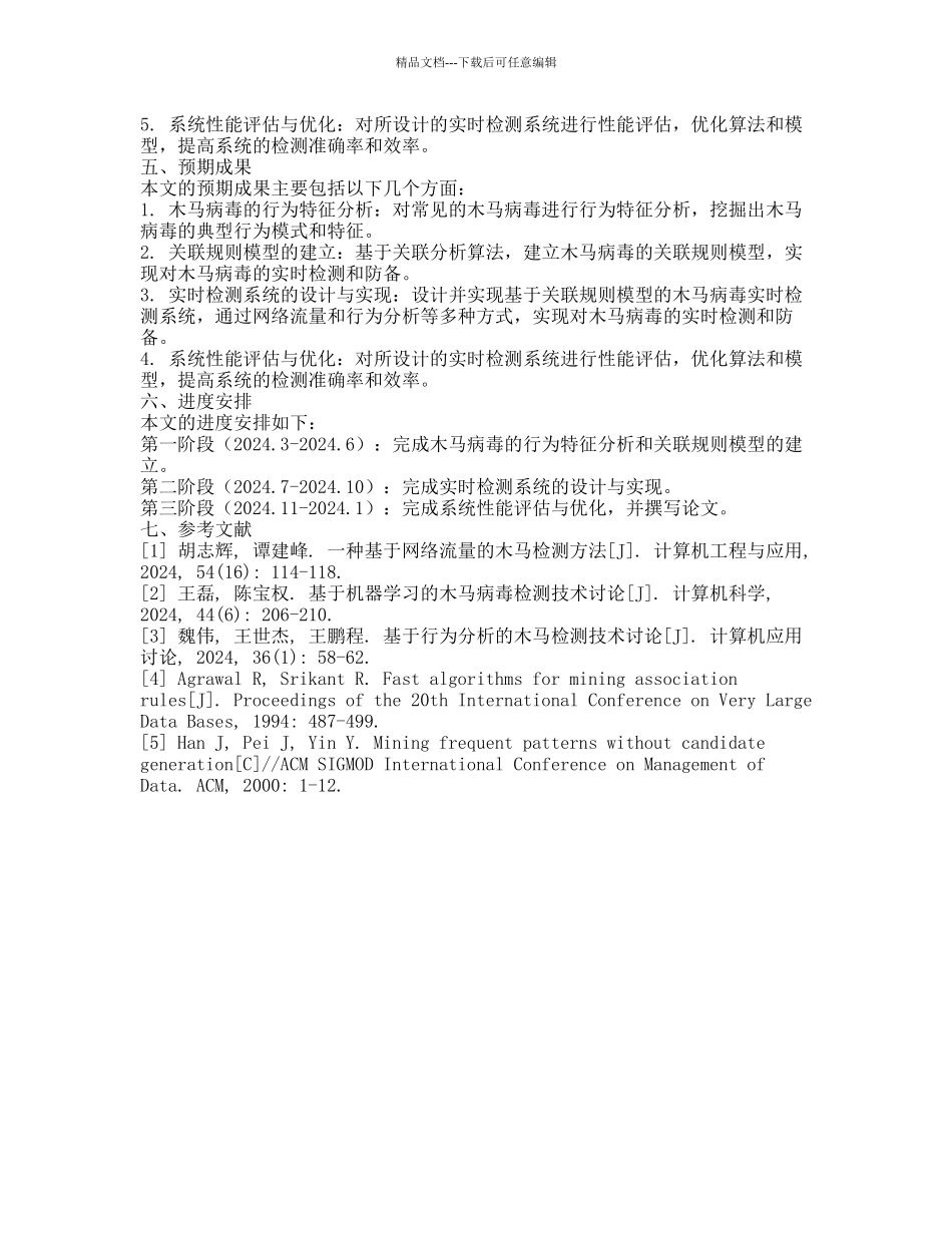 基于关联分析的木马实时检测模型的开题报告_第2页