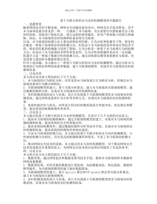 基于关联分析的木马实时检测模型的开题报告