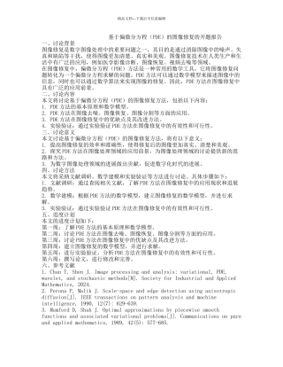 基于偏微分方程的图像修复的开题报告