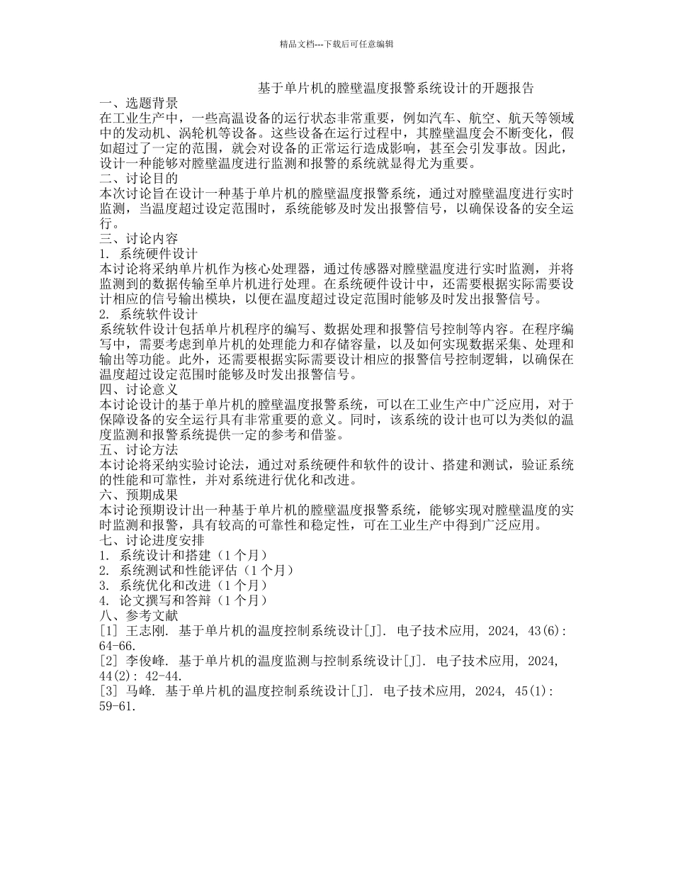 基于单片机的膛壁温度报警系统设计的开题报告_第1页