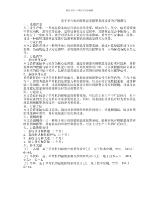 基于单片机的膛壁温度报警系统设计的开题报告