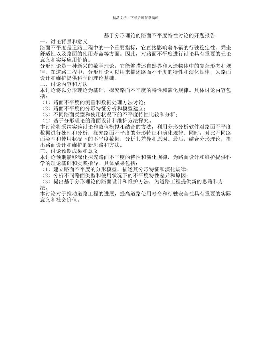 基于分形理论的路面不平度特性研究的开题报告_第1页