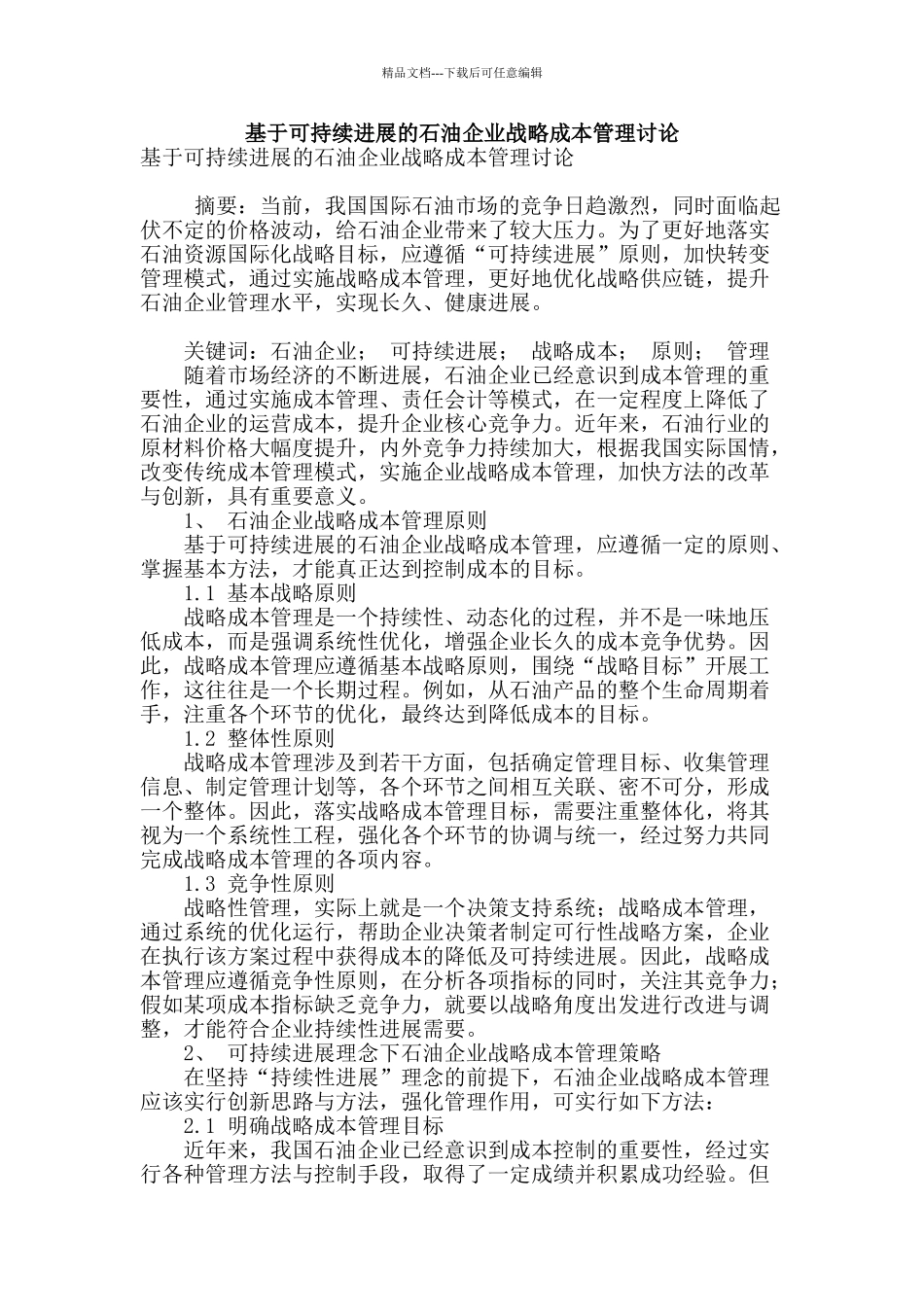 基于可持续发展的石油企业战略成本管理研究_第1页