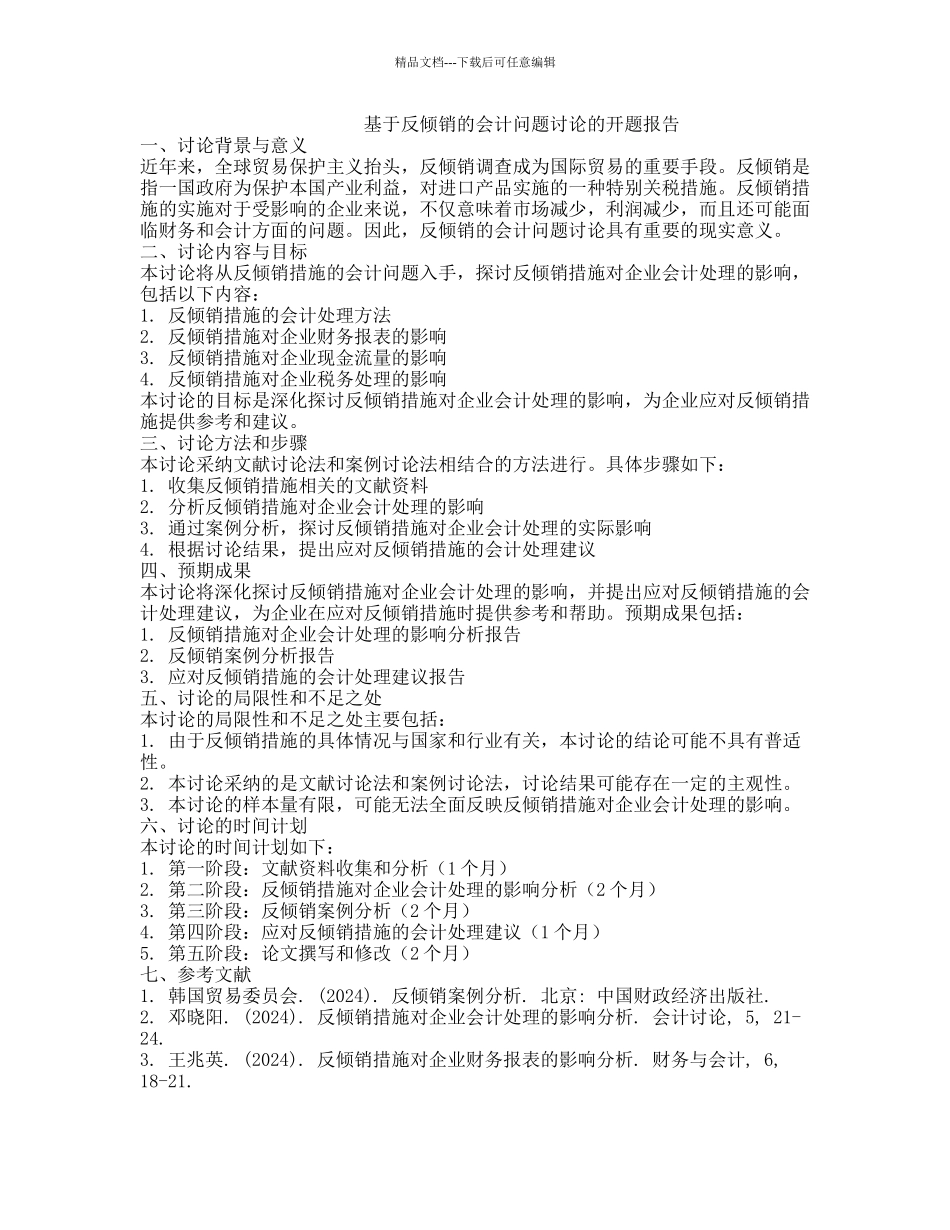 基于反倾销的会计问题研究的开题报告_第1页