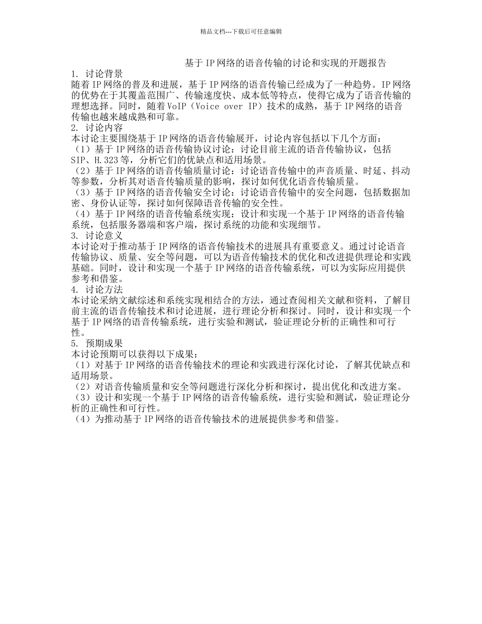 基于IP网络的语音传输的研究和实现的开题报告_第1页