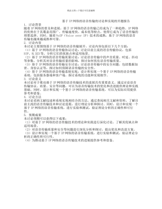 基于IP网络的语音传输的研究和实现的开题报告