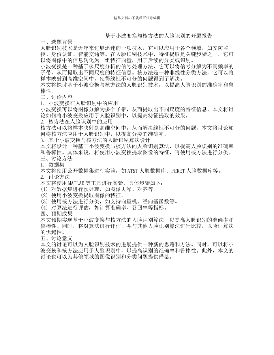 基于小波变换与核方法的人脸识别的开题报告_第1页