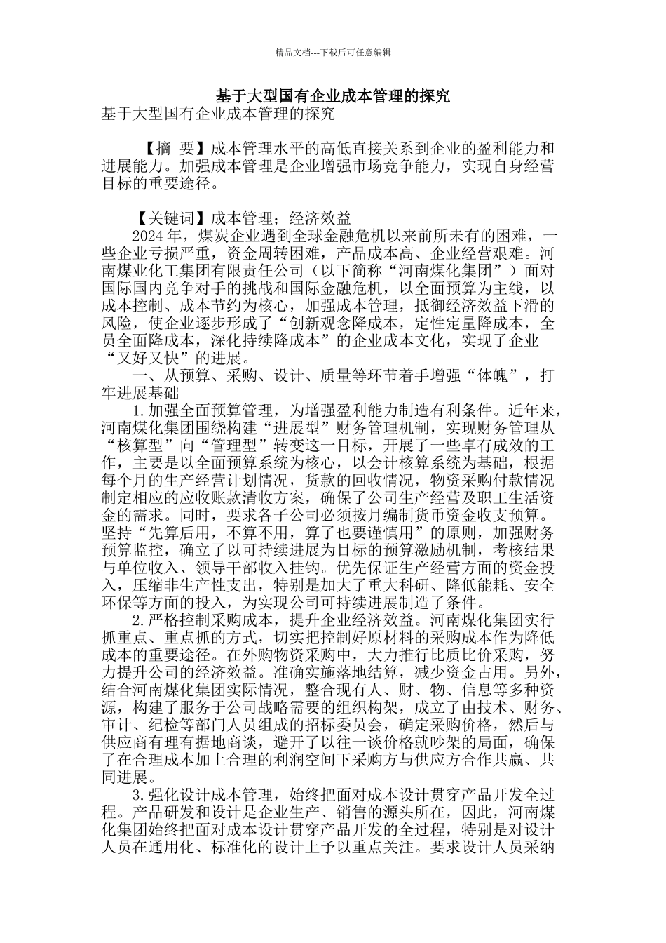 基于大型国有企业成本管理的探索_第1页