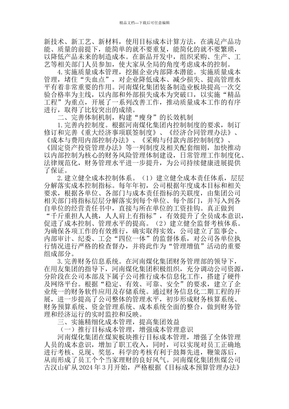 基于大型国有企业成本管理的探索_第2页