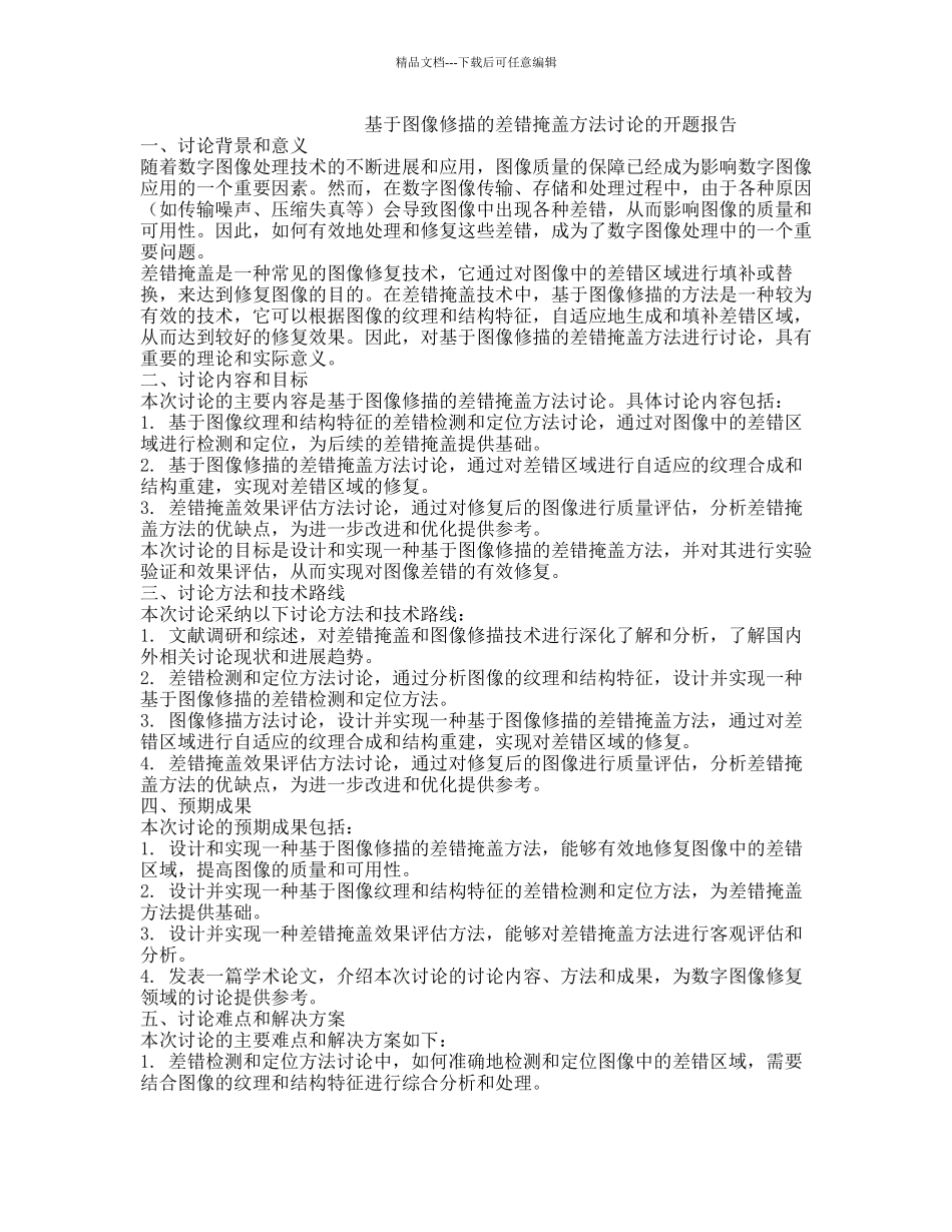 基于图像修描的差错掩盖方法研究的开题报告_第1页