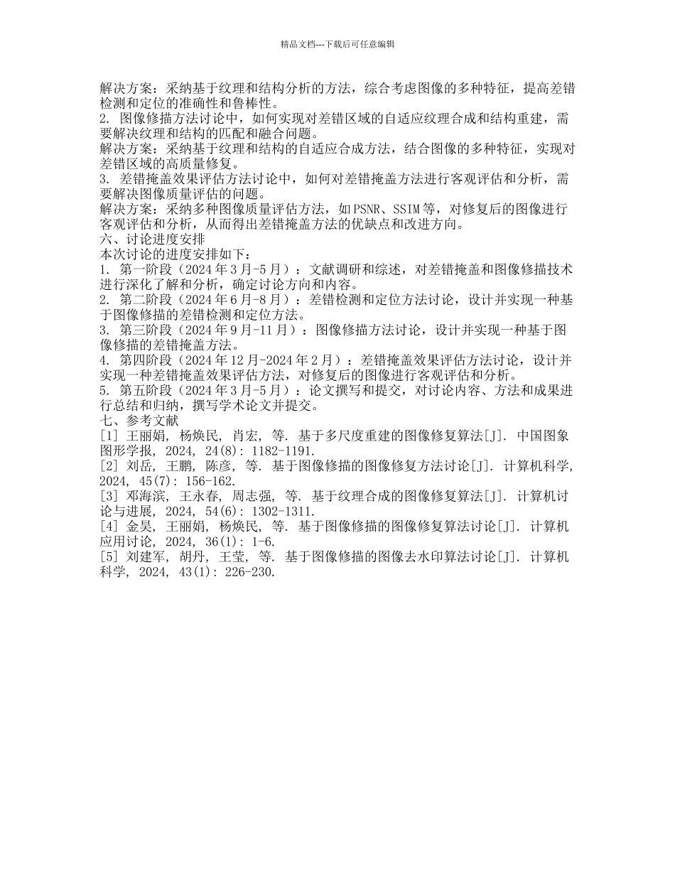 基于图像修描的差错掩盖方法研究的开题报告_第2页