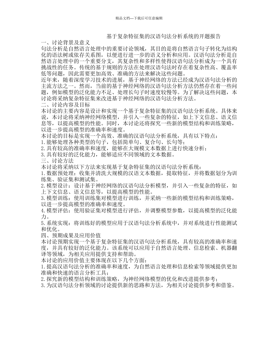 基于复杂特征集的汉语句法分析系统的开题报告_第1页