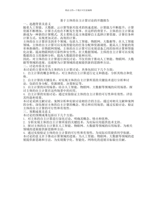 基于主体的自主计算研究的开题报告