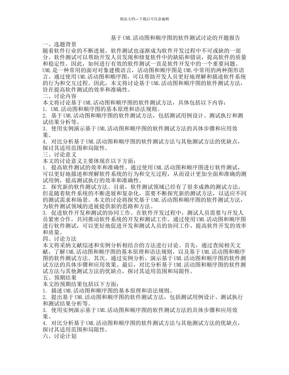 基于UML活动图和顺序图的软件测试研究的开题报告_第1页