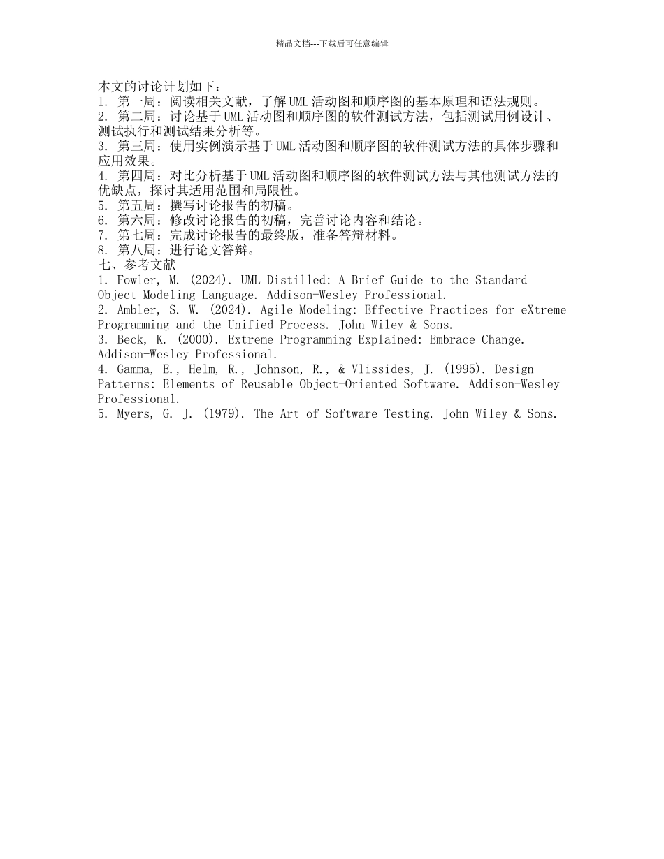 基于UML活动图和顺序图的软件测试研究的开题报告_第2页