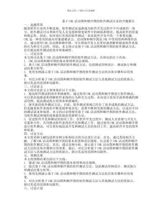 基于UML活动图和顺序图的软件测试研究的开题报告