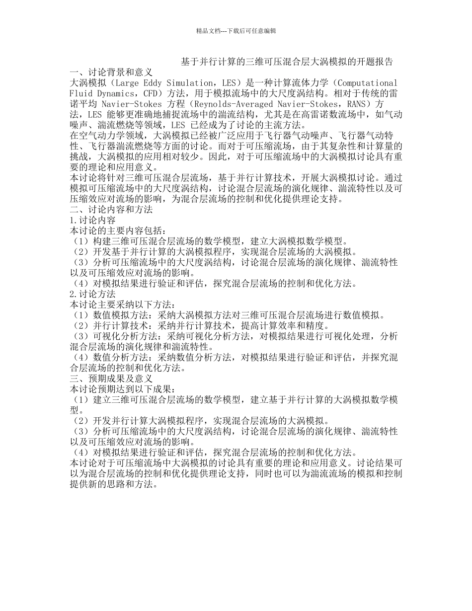 基于并行计算的三维可压混合层大涡模拟的开题报告_第1页